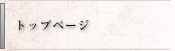 トップページ