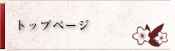 �g�b�v�y�[�W