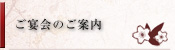 宴会のご案内